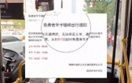 吉林一地将对老年卡实行限时乘车？官方回应：老人错峰出行，保障学生上班族出行