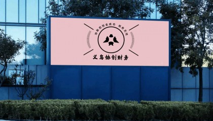 义乌注册外贸公司