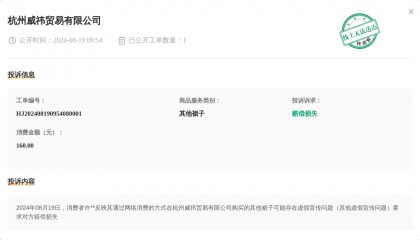 杭州威祎贸易有限公司8月19日被投诉，涉及消费金额160.00元