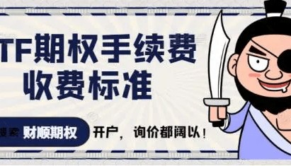 分仓期权交易手续费是多少？