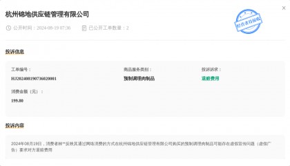 杭州锦地供应链管理有限公司8月19日被投诉，涉及消费金额199.80元