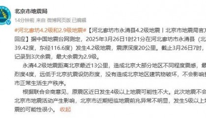 北京市地震局回应：本次廊坊地震不会影响北京市正常生活生产秩序