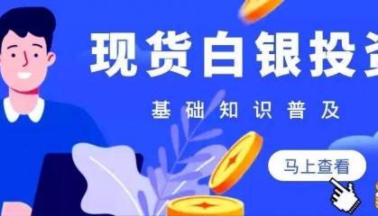 新手怎么炒现货白银，炒现货白银开户需要多少钱