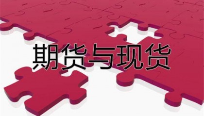 外汇交易中的期货与现货分别是什么？它们有什么不同？