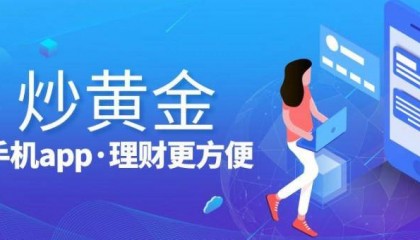 2024国内正规黄金交易平台排名