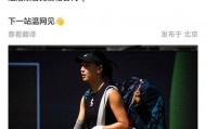 王欣瑜退出WTA500巴特洪堡站 暂时无缘温网种子席位