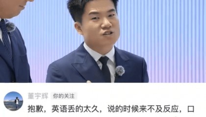 快评丨李阳吐槽董宇辉英语差发音怪，为何未能引发共鸣？