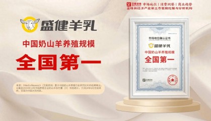 盛健羊乳获艾媒咨询“中国奶山羊养殖规模全国第一”市场地位确认