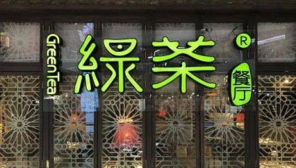 餐饮企业「绿茶集团」，香港上市，证监会反馈意见涉实控人外汇管理违规、大额分红等