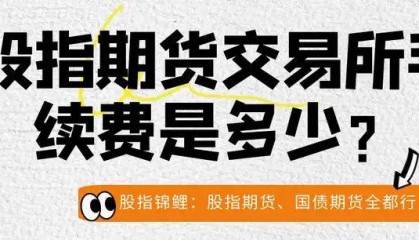 股指期货交易所手续费是多少？