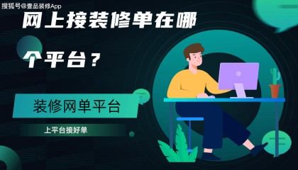 网上接装修单在哪个平台？哪个平台最靠谱