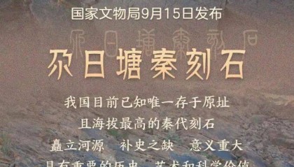 重磅！国家文物局认定，“昆仑石刻”是秦代刻的：我国目前已知唯一存于原址且海拔最高的秦代刻石