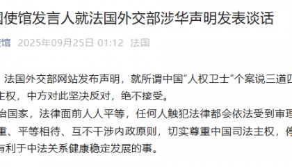 中国驻法使馆：坚决反对，绝不接受