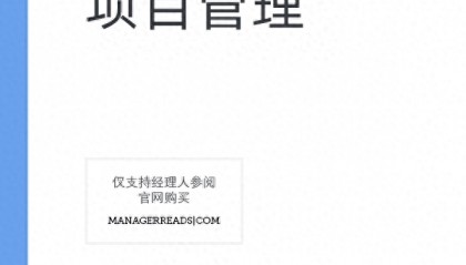 学项目管理看什么书？这三本书值得推荐