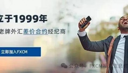 福汇（FXCM）：全球领先的外汇差价合约经纪商