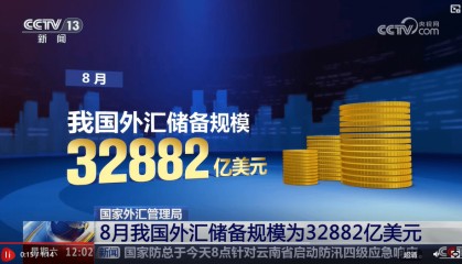 8月中国外汇储备为32882亿美元，连续4个月冻结黄金储备
