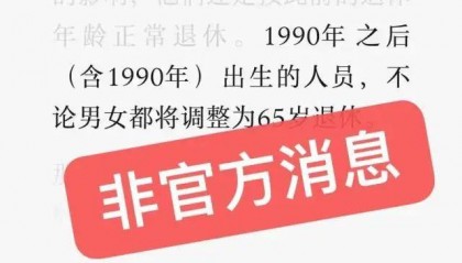“90后”，65岁退休？