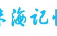 “杨柳”再次登陆，珠海将迎暴雨+雷电！｜早安 珠海