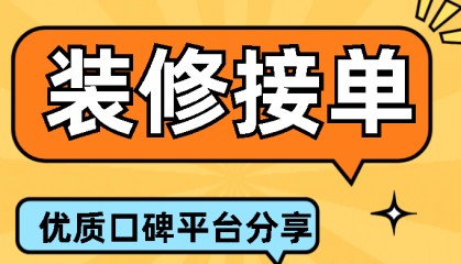 装饰公司接单平台哪个最好？口碑平台推荐