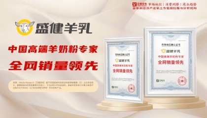 盛健羊乳获艾媒咨询“中国有机羊奶粉全网销量第一”等3项市场地位确认