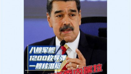 特朗普：美军发动打击，致11人死亡！马杜罗称委内瑞拉面临百年“最大威胁”，委防长：来了就打