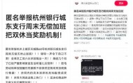 “领导不来，全体员工坐一天”，一上市银行被员工举报周末无偿加班，银行回应