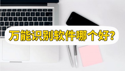 万能识别软件哪个好？软件推荐