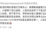 宗馥莉被质疑读的是野鸡大学？校方回应：商科王牌，法学全美第一
