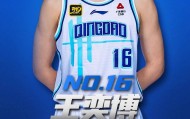 青岛男篮官宣三将加盟 王奕博顶薪赵嘉义成功转会