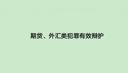 外汇期货案件:如何申请调取有利的证据？以期打掉诈骗罪