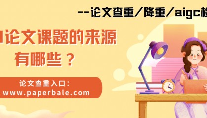SCI论文课题的来源有哪些？