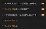 8人被刑拘！甘肃天水通报幼儿血铅异常调查处置，食品添加规范使用马虎不得