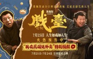 电影《戏台》发布“我在民国送外卖”特别视频 黄渤饰演店伙计逆袭民国名角