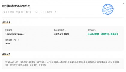 杭州坤达物流有限公司8月16日被投诉，涉及消费金额640.00元