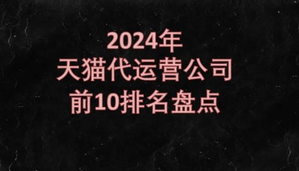 杭州靠谱电商代运营公司有哪些？