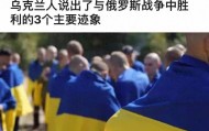 降至3年最低，乌克兰人对战胜俄罗斯73%仍持乐观态度，年轻人信心更强