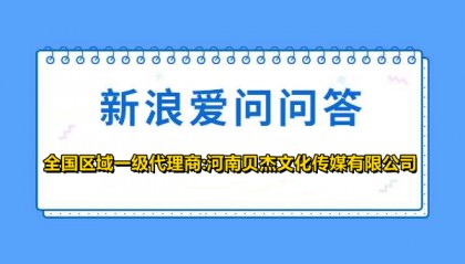 新浪爱问问答多少钱,新浪爱问开户怎么收费?