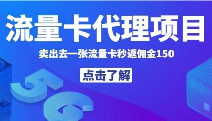 秒返佣金日入过千的流量卡代理项目，平均推出去一张流量卡佣金150