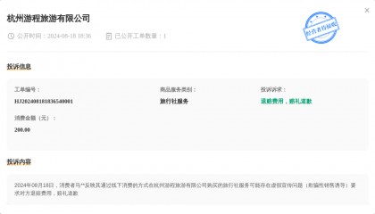 杭州游程旅游有限公司8月18日被投诉，涉及消费金额200.00元