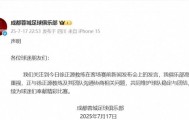 成都蓉城官方:高度重视徐正源教练发言 正与教练及其团队沟通协商