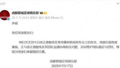 成都蓉城官方:高度重视徐正源教练发言 正与教练及其团队沟通协商
