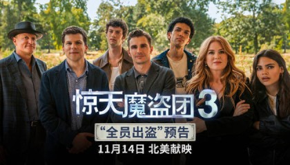 《惊天魔盗团3》发布“全员出盗”新预告 初代四骑士回归联手新魔术师对战全球犯罪网络