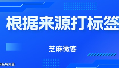 企业微信如何识别不同用户的来源？如何给客户添加来源标签？