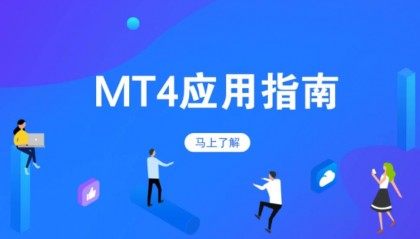 外汇老手揭秘：MT4交易平台避坑指南，让你的交易更稳健
