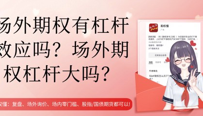 场外期权有杠杆效应吗？场外期权杠杆大吗？