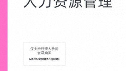 零基础学人力资源看什么书