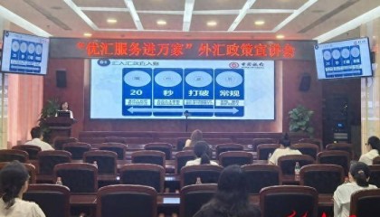中国银行东营分行举办“优汇服务进万家”外汇政策宣讲活动