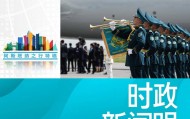 时政新闻眼丨习近平中亚之行第一天，擘画中哈全方位合作