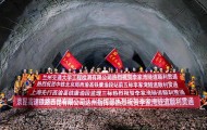 西渝高铁李家湾隧道顺利贯通