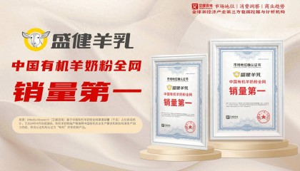 盛健羊乳获艾媒中国有机羊奶粉全网销量第一等3项市场地位确认